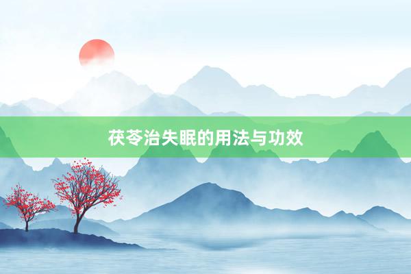 茯苓治失眠的用法与功效