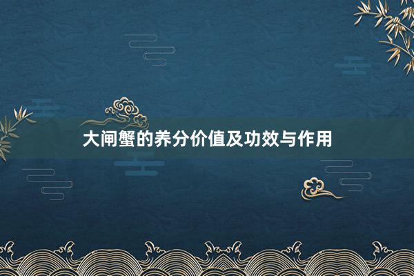 大闸蟹的养分价值及功效与作用
